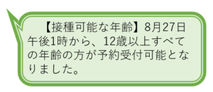 町田市の新型コロナワクチン18月27日から12歳以上の方すべて予約可能に