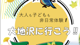 大地沢青少年センターについて