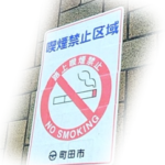 喫煙禁止区域の表示