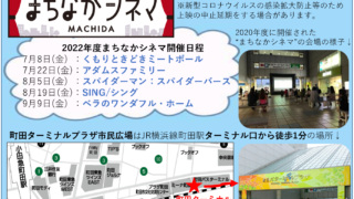 町田駅で映画が見られる！