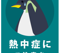 熱中症に注意しましょう