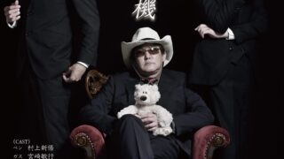 小山町の倉庫で寄席や芝居が観れる