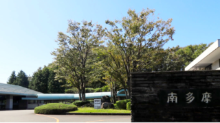 南多摩斎場の役割について