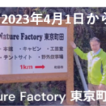 新しく設置されたNature Factory東京町田の看板前で