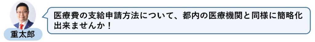 医療費の支給申請方法について、都内の医療機関と同様に簡略化出来ませんか！
