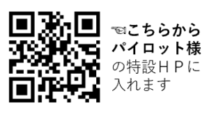 こちらからパイロット様の特設ＨＰに入れます