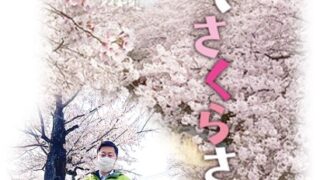 今年も “2024 町田さくらまつり” はじまります！（2024年は終了しました）