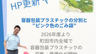 容器包装プラスチックの分別と“ピンク色のごみ袋”