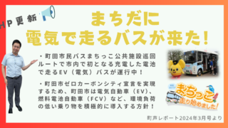 まちだ に電気で走るバスが来た！