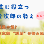 人生に役立つ二宮金次郎の教えのバナーです。