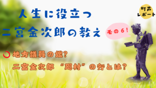 シリーズ 人生に役立つ二宮金次郎の教え （その６）