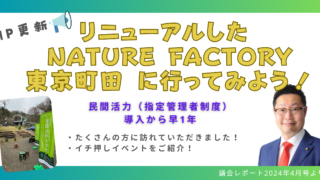 リニューアルした Nature Factory 東京町田 に行ってみよう！