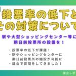 投票率の低下とその対策についてバナー