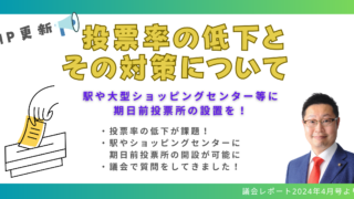 投票率の低下とその対策について