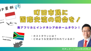 ホストタウンを活用して町田市民に国際交流の機会を！（ミニコラム）