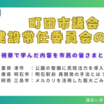 町田市議会 建設常任委員会 視察のバナーです。