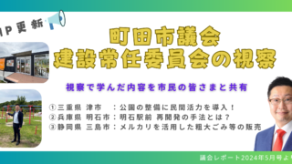 市民の皆さまと情報共有！町田市議会 建設常任委員会の視察に
