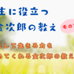 シリーズ 人生に役立つ二宮金次郎の教え （その７）～人間として生きる力を高めてくれる金次郎さんの教え～バナー