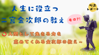 人生に役立つ二宮金次郎の教え （その７）困難を乗り越え分度を守る