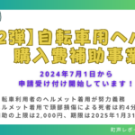 【第2弾】自転車用ヘルメット 購入費補助事業のバナー