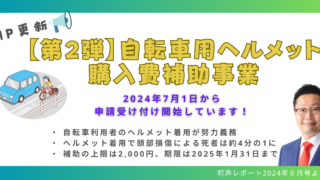 【第2弾】自転車用ヘルメット 購入費補助事業、2025年1月31日までです