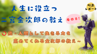 シリーズ 人生に役立つ二宮金次郎の教え （その８）