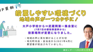 投票しやすい環境整備が実現！大戸小学校から武蔵岡第一集会室に 投票場所が変更