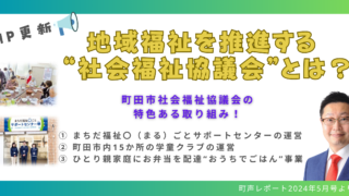 地域福祉を推進する “社会福祉協議会” 町田には町田社協がある！