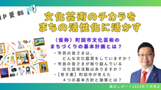 文化芸術のチカラを、まちの活性化に活かす～町田市文化芸術のまちづくりの基本計画とは？
