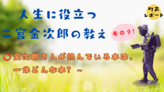 シリーズ 人生に役立つ二宮金次郎の教え （その９）