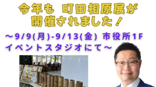 今年も 町田相原展が開催されました
