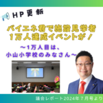 バイエネ君施設見学1万人達成イベントのバナーです。