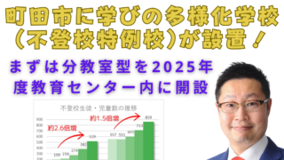 町田市に学びの多様化学校（不登校特例校）が設置！
