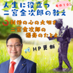 人生に役立つ二宮金次郎の教えその10利他の心の大切さ。二宮金次郎の湯舟のたとえ。のバナーです。