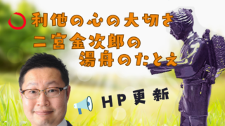 人生に役立つ二宮金次郎の教えその10利他の心の大切さ。二宮金次郎の湯舟のたとえ。のバナーです。