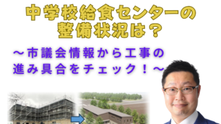 中学校給食センターの整備状況は？工事の進み具合をチェック！