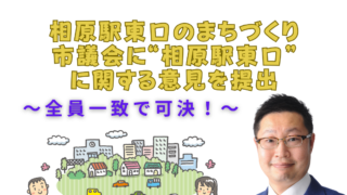 相原駅東口のまちづくりについて市議会に“相原駅東口”に関する意見を提出