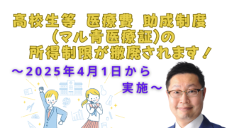 高校生等 医療費 助成制度 (マル青医療証)の所得制限が撤廃されます！