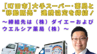 【町田市】大手スーパー・薬局と“移動販売” に関する連携協定を締結！