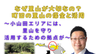 なぜ里山が大切なの？　町田の里山の保全と活用