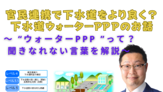官民連携で下水道をより良く？下水道ウォーターPPPとどう向き合うべきか