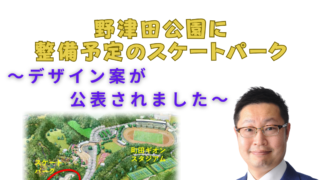 野津田公園に整備予定のスケートパークについて