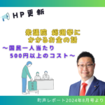 衆議院 総選挙にかかるお金の話のバナーです。