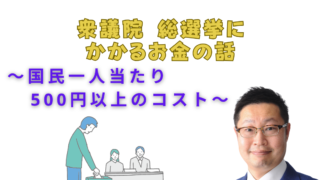 衆議院 総選挙にかかるお金の話～国民一人当たり500円以上のコスト～