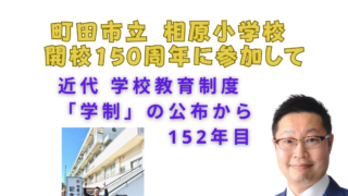 町田市立 相原小学校 開校150周年に参加して