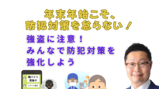 強盗に注意！年末年始こそ、防犯対策を怠らない！