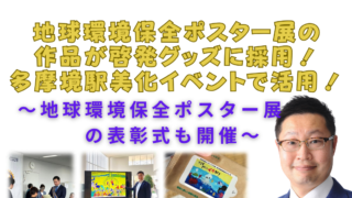 地球環境保全ポスター展の作品が啓発グッズに！多摩境駅の美化イベントで活用