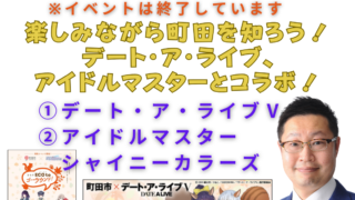 楽しみながら町田を知ろう！デート・ア・ライブ、アイドルマスターとコラボ！