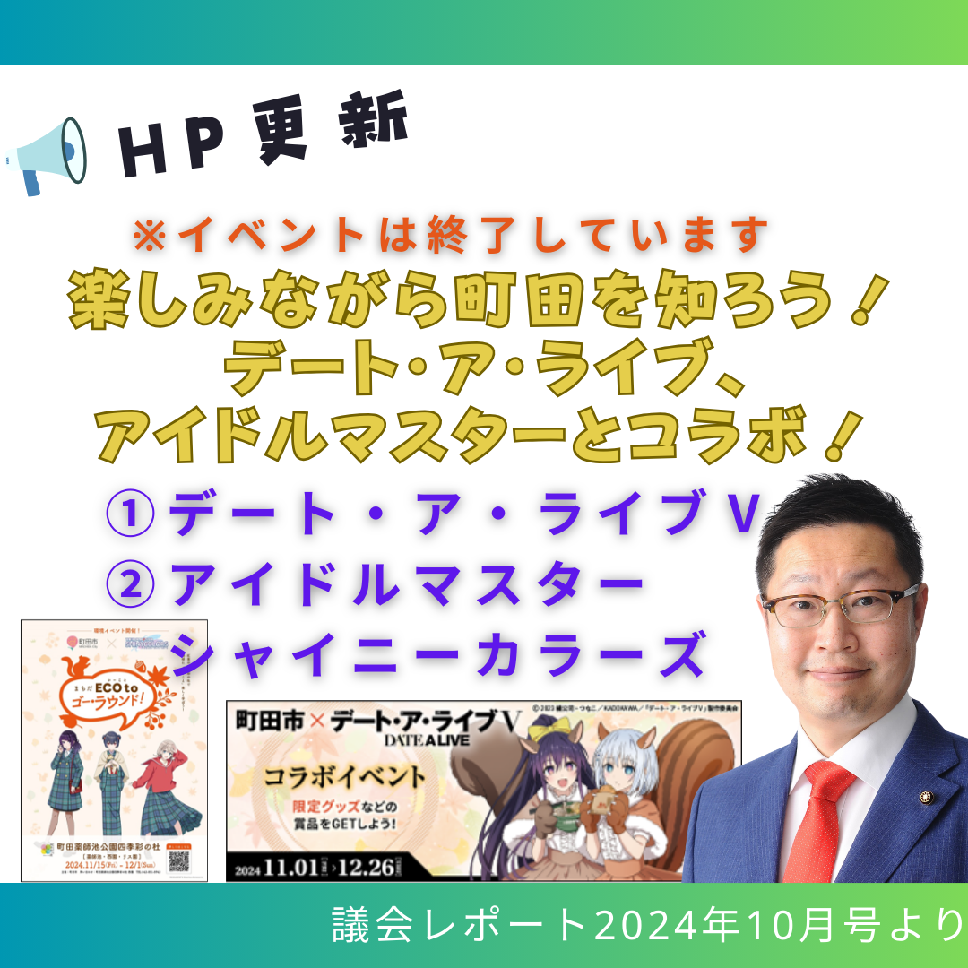 精霊たちと町田市をめぐろう！「町田市×デート・ア・ライブⅤ