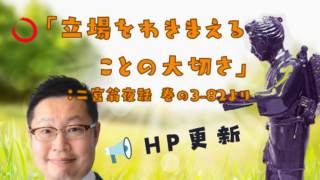 シリーズ 人生に役立つ二宮金次郎の教え （その12）